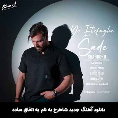 دانلود آهنگ یه اتفاق ساده شاهرخ